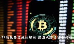 TP钱包签名授权解析：潜在风险与安全
