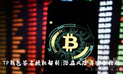 TP钱包签名授权解析:潜在风险与安全措施