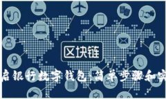 如何开启银行数字钱包：简单步骤和实