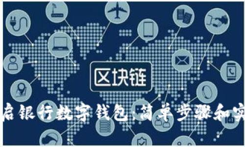 如何开启银行数字钱包:简单步骤和实用指南