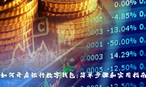 如何开启银行数字钱包:简单步骤和实用指南