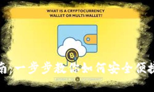 数字钱包使用指南:一步步教你如何安全便捷地管理个人资产
