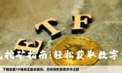 波场币在TP钱包挖矿指南：轻松获取数