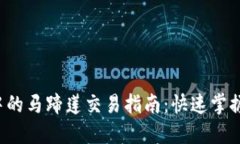 TP钱包中的马蹄莲交易指南：快速掌握