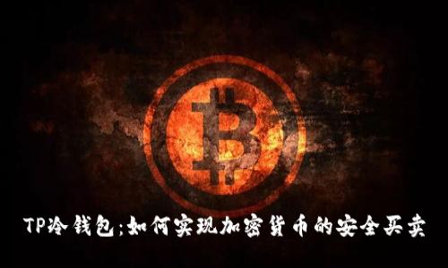 TP冷钱包:如何实现加密货币的安全买卖