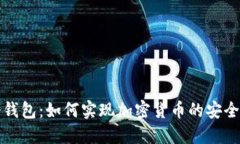 TP冷钱包：如何实现加密货币的安全买