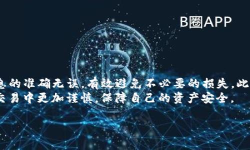 在虚拟货币和区块链的世界里，错误的交易信息常常会导致不可逆转的损失。当您在进行代币交易时，TP钱包的合约地址填写错误，可能会引发一系列令人沮丧的问题。这不仅会影响资金的安全性，还可能导致代币无法成功交易。以下是对这个问题的详细探讨，以及如何避免和解决类似情况的方法。

1. 什么是TP钱包？
TP钱包是一款流行的数字货币钱包应用，支持多种区块链资产的存储和管理。它不仅允许用户发送和接收加密货币，还提供了代币交换、DApp访问等功能。TP钱包的用户界面友好，特别适合新手使用。然而，尽管应用内设计简洁，用户在操作时仍需格外小心，特别是在填写合约地址时。

2. 合约地址的重要性
合约地址是智能合约在区块链上的唯一标识符，每个代币都有其对应的合约地址。正确填写合约地址是确保资金安全和交易成功的前提。错误的地址可能导致您将资产发送到不存在的合约，或者更糟糕的是，发送到他人的钱包。由于区块链的特性，这种错误通常是不可逆的，意味着您将失去这些资金。

3. 常见的合约地址错误
填写合约地址时，用户常见的错误包括：
ul
  listrong地址抄写错误：/strong很多用户在手动输入地址时可能会发生错字，导致地址无效。/li
  listrong使用了旧地址：/strong一些代币运营方可能会更换合约地址，若用户未及时更新，就可能导致错误交易。/li
  listrong复制粘贴错误：/strong在某些情况下，用户复制的合约地址中可能带有多余的空格或不可见字符，导致地址不正确。/li
/ul

4. 如何避免合约地址错误
为避免在TP钱包中填写合约地址时出错，用户可以采取以下步骤：
ul
  listrong核实合约地址：/strong在进行交易前，务必从官方渠道确认合约地址的正确性。只有官方网站、知名社区或投资者社群中提供的地址才可靠。/li
  listrong使用扫描功能：/strongTP钱包通常支持地址二维码扫描，尽可能利用这一功能，减少手动输入。/li
  listrong复制并粘贴：/strong若需要手动输入，请确保粘贴的内容完全准确，没有多余字符或空格。/li
  listrong反复检查：/strong在确认交易前，再次审查交易信息，包括合约地址和数量是否正确，这一步骤至关重要。/li
/ul

5. 填写错误后的补救措施
如果您发现自己在TP钱包中填写的合约地址错误，首先要冷静。如果交易尚未确认，您可以尝试取消交易。在许多情况下，TP钱包允许用户在交易尚未确认前进行取消操作。
如果交易已经确认，资金一旦被发送到错误的地址，可能很难追回。这时，您可以尝试与TP钱包的客服团队联系，提供必要的交易证明，但请注意，找回资金的可能性极低。

6. 学习风险管理
在加密货币交易中，了解市场和技术的风险非常重要。以下是一些风险管理的建议：
ul
  listrong小额试探：/strong初次交易不妨选择小额进行测试，确认流程无误后，再进行大额交易。/li
  listrong定期更新知识：/strong参与加密货币投资者社群，保持对市场动态和技术变革的敏感性。/li
  listrong使用多重认证：/strong在TP钱包中开启多重认证，提高账户的安全性，防止因错误操作而导致资金损失。/li
/ul

7. 总结
在TP钱包中，合约地址不仅仅是一个数字串，而是保障您资产安全的重要组成部分。我们在填写合约地址时需要特别谨慎，确保信息的准确无误，有效避免不必要的损失。此外，懂得适时采取补救措施和有效的风险管理策略，也是每位数字货币投资者必须掌握的技能。
正确的知识和习惯，能够大大提升您的投资体验与安全性。希望通过这篇文章，您能增强对合约地址填错问题的理解，并在未来的交易中更加谨慎，保障自己的资产安全。

TP钱包合约地址错误解析与补救策略