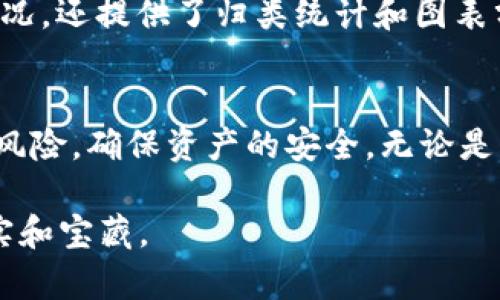 区块链钱包中确认数的意义与作用解析

区块链钱包, 确认数, 比特币, 交易安全/guanjianci

区块链钱包的基础知识
在深入了解确认数是什么之前，我们需要先了解区块链钱包的基本概念。区块链钱包是存放数字资产的平台，以比特币为例，它可以安全地存储、接收和发送比特币。与传统的钱包不同，区块链钱包并不是真正的物理实体，而是由一组密钥组合而成，允许用户进行加密货币的交易。

什么是确认数？
确认数是指已被网络确认的交易经过区块后的次数。在比特币等基于区块链的数字货币中，用户在发起一笔交易后，这笔交易需要得到网络节点的确认。每当一笔交易被写入一个新的区块中，这个交易的确认数就增加一次。简单来说，确认数越多，意味着这笔交易经过的验证就越充分，安全性也就越高。

确认数的重要性
确认数在区块链交易中扮演着至关重要的角色。首先，它是交易安全性的标志。对于交易欺诈或者双重支付的风 险，确认数可以有效减轻这一问题。一般来说，交易在获得6个确认后，被认为是相对安全的，尽管在某些交易中，1到3个确认也足够。

确认数在不同币种中的差异
不同的加密货币对于确认数的需求有所不同。例如，比特币一般需要六次确认才能保证交易的绝对安全，而以太坊则通常只需要12到30秒的确认时间，这使得以太坊在处理交易时更加高效。这些差异不仅影响到用户的交易体验，也直接影响到市场的流动性和效率。

如何查看确认数？
用户在使用区块链钱包进行交易时，可以通过区块链浏览器查看每笔交易的确认数。这些浏览器提供实时数据，包括交易的哈希值、确认数、发送者和接收者的信息，以及交易的时间戳等。通过这些信息，用户可以有效跟踪自己的交易状态。

确认数与交易费用的关系
交易费用在区块链网络中起着关键的作用，尤其是在交易量较大或者网络拥堵时。通常情况下，用户愿意支付更高的交易费用，以加快交易得确认速度。这也意味着，如果你提高了交易费用，你的交易可能会被矿工优先处理，从而获得更快的确认。在这种情况下，确认数与交易费用之间的关系映射出用户对交易快速确认的渴望。

未来的趋势与挑战
随着区块链技术的不断发展，确认数的概念也在不断演变。未来，可能会有更先进的算法和技术用以缩短确认时间，减少用户等待的烦恼。同时，这也伴随着安全性的问题，如何在保证交易安全的同时提高确认速度，是当前区块链技术亟待解决的难题。

结语：理解确认数的重要性
通过上述分析，我们可以看到，在区块链钱包中，确认数不仅是交易安全的基础，也是区块链网络效率的重要体现。在进行加密货币交易时，了解确认数的相关知识，将有助于用户做出更好的决策，保障自身资产的安全。

扩展阅读与深入理解
对于普通用户来说，理解确认数的概念同样重要。此外，熟悉区块链钱包的使用、交易费用的计算、网络交 易速度等等，都能一定程度上提升交易的体验。为更好地保护个人的数字资产，用户在交易之前，可多多了解相关资料，甚至参加一些在线课程或研讨会，以深化自己的认知。

相关技术与工具的推荐
正如我们所提到的，监控交易确认数的工具十分重要。许多区块链浏览器，如Blockchain.com、Etherscan等，不仅可以让用户查看具体交易的确认情况，还提供了归类统计和图表分析，对有深入需求的用户非常有帮助。此外，一些专业的交易平台，也提供实时的交易确认情况通知，确保用户随时了解自己的交易状态。 

总结：
确认数不仅是区块链钱包中一个简单的数字，它承载着交易的安全性和公正性。在数字货币的世界，理解并关注确认数，将帮助每一位用户规避潜在风险，确保资产的安全。无论是新手用户还是资深投资者，都应该重视确认数的重要性，深入了解这一概念，为自己的区块链之旅保驾护航。 

吟唱《未来已来》的旋律，充满希望与未知，区块链的世界仍在不断地扩展。希望每位勇于探索的用户，都能在这条奇妙的数字之路上，收获满满的果实和宝藏。