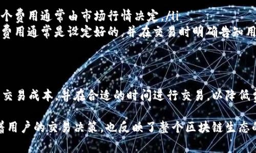 TP钱包作为一种加密货币钱包，允许用户方便地存储、发送和接收不同类型的加密货币。其中，交易费用，通常被称为“矿工费”，是用户在进行交易时需要支付的费用。这些费用的设置与多种因素有关，例如区块链网络的拥堵程度、交易的复杂性以及用户选择的交易速度等。

一、什么是矿工费？
矿工费，或称交易费，是在区块链网络中进行交易时需要支付给矿工（或验证者）的一种费用。这些费用用以激励矿工维护网络安全，处理交易和打包区块。简单来说，每当您在TP钱包中进行一次加密货币交易，都会涉及到这笔费用。

二、TP钱包的矿工费如何计算？
矿工费的计算方式一般取决于以下几个因素：
ul
    listrong网络拥堵程度：/strong在高交易需求时期，网络拥堵，矿工费会自动上升。这就意味着，如果网络中的交易量非常大，您可能需要支付更高的费用才能确保您的交易优先被处理。/li
    listrong交易的复杂性：/strong如果您的交易涉及多个输入或复杂的智能合约，产生的费用可能会比一般的转账费用要高。/li
    listrong交易速度：/strong用户在钱包中通常能够选择交易速度，快速交易会需要支付更高的矿工费，而慢速交易则费用较低。/li
/ul

三、TP钱包的矿工费范围
在TP钱包中，具体的矿工费并不是固定的，而是根据以上因素动态变化。一般来说，TP钱包会给出推荐的矿工费选项，通常包括低速、中速和快速三种选择。用户也可以手动输入他们愿意支付的矿工费。

例如，在比特币网络中，矿工费可能在几美分到数十美元之间波动，而在以太坊网络中，因其拥堵情况，矿工费有时会超过数十美元。每笔交易的费用取决于网络情况，因此建议用户在发送交易之前查看当前的费用情况。

四、如何降低TP钱包中的矿工费？
如果您希望在TP钱包中降低交易费用，以下是一些实用的小技巧：
ul
    listrong选择合适的时间：/strong通常，在网络不那么繁忙的时候（例如非高峰时段），矿工费会相对较低。可以使用一些在线工具来查看当前的网络拥堵情况，并选择合适的时间进行交易。/li
    listrong手动设置矿工费：/strong许多钱包允许用户自定义矿工费。例如，您可以设置一个较低的费用，尽管交易处理的速度可能会相应延迟。/li
    listrong合并交易：/strong如果您长时间没有进行交易，可以选择合并多笔小额交易，减少总的交易次数，从而降低费用。/li
/ul

五、TP钱包的其他费用
除了矿工费，TP钱包还可能涉及其他费用。这些费用可能包括：
ul
    listrong兑换费：/strong如果您在TP钱包内进行不同加密货币之间的兑换，可能会产生一定的兑换费用。这个费用通常由市场行情决定。/li
    listrong提币费用：/strong在将资金提取到外部钱包或交易所时，TP钱包可能会收取一定的提币费用。这些费用通常是设定好的，并在交易时明确告知用户。/li
/ul

六、总结
TP钱包的矿工费是影响交易成本的重要因素之一。通过了解矿工费的计算方式和影响因素，用户可以更好地管理交易成本，并在合适的时间进行交易，以降低费用。希望以上信息能帮助您更好地理解TP钱包及其相关的矿工费问题。

综上所述，TP钱包作为一种现代的加密货币工具，为用户提供了便捷的交易体验，而矿工费的动态变化不仅影响着用户的交易决策，也反映了整个区块链生态的现实情况。通过合理地评估和设置矿工费，用户可以更高效地管理他们的数字资产。