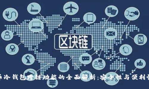 加密货币冷钱包跨链功能的全面解析:安全性与便利性的平衡
