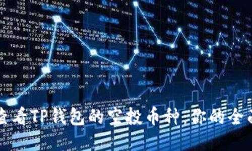 如何查看TP钱包的空投币种:你的全面指南