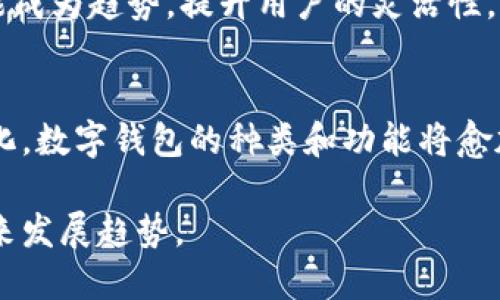 数字钱包是一种便捷的在线支付工具，它可以帮助用户存储、发送和接收货币。在数字化时代，传统的现金和卡片逐渐被数字化的方式所替代，让我们来深入探讨一下数字钱包是什么类型，以及它的不同种类和功能。

什么是数字钱包？
数字钱包，又称电子钱包，是一种用于存储支付信息的电子系统。用户可以通过计算机、智能手机或其他电子设备访问这一系统。通过数字钱包，用户可以方便地进行各种交易，如购物、转账和支付服务费用。

数字钱包的类型
根据其功能和使用场景，数字钱包可以分为几种主要类型：

h41. 热钱包/h4
热钱包是一种常连互联网的数字钱包。它的特点是使用方便、操作快捷。用户可以随时通过手机或电脑访问自己的钱包，进行资金的转账和交易。热钱包通常用于日常小额支付和交易。然而，由于它在互联网上进行交易，这意味着相对较高的安全风险。

h42. 冷钱包/h4
与热钱包相对的是冷钱包。冷钱包是指不连接互联网的存储设备，例如硬件钱包或纸钱包。由于冷钱包不接入互联网，它为用户提供了更高的安全性，尤其在长期存储数字货币时更为可靠。冷钱包适合那些希望长时间持有资产而不频繁交易的用户。

h43. 移动钱包/h4
移动钱包专门为智能手机用户设计，允许用户通过手机应用进行支付。这类钱包通常与用户的银行卡或信用卡关联，支持NFC（近场通信）技术，使得用户在商店购物时只需手机轻轻一挥即可完成支付。移动钱包的便利性使其在现代社会中越来越流行。

h44. 网络钱包/h4
网络钱包是一种在线服务，用户可以通过浏览器访问进行交易。这种类型的钱包不需要下载应用程序，且通常提供多种功能，例如管理多个虚拟货币的账户。由于所有数据都存储在云端，用户需确保使用强密码及双重认证保护账户数据。

h45. 跨境钱包/h4
随着全球化发展的加速，跨境钱包的需求逐渐升高。这种钱包支持跨国交易和多种货币的存储。用户可以很方便地进行外国支付，且通常享有比传统银行更低的手续费。这类钱包对频繁出国旅行或拥有国际业务的用户尤其便利。

数字钱包的独特卖点
数字钱包具备多种独特的卖点，使其广受欢迎：

h4安全性/h4
现代数字钱包使用先进的加密技术，确保用户的资金和个人信息安全。许多数字钱包还提供多重身份验证，增加用户的安全保障。在这个信息技术高度发达的时代，保护个人资产安全显得尤为重要。

h4便捷性/h4
只需一部手机，用户就能随时随地完成交易。不论是在商店购物、网上支付，还是朋友间的小额转账，数字钱包都极大地方便了我们的生活。省去找零钱和排队的烦恼，数字钱包让支付变得轻松愉悦。

h4支持多种货币/h4
许多数字钱包不仅支持本地货币，还可以存储和交换多种数字货币，如比特币、以太坊等。这一特性满足了越来越多用户的多样化需求，使得用户能够在一个平台上管理不同的资产。

h4一体化功能/h4
数字钱包通常附带额外的功能，例如账单支付、交易记录查询和投资管理等。这使得用户能够通过一个应用程序管理多个金融事务，不再需要频繁切换不同的应用或平台，提升了用户体验。

数字钱包的文化关联性
数字钱包的普及不仅是技术发展的结果，更与消费者行为的转变密不可分。随着人们对数字化生活的接受度逐渐提高，尤其是在年轻一代中，数字钱包已经成为日常生活的一部分。无论是在大学校园内的小额交易，还是商务人士的国际支付，数字钱包都让我们的生活变得更为便利。

未来发展趋势
展望未来，数字钱包将继续发挥其重要角色，可能出现的趋势包括：

h4更强的安全措施/h4
随着网络安全威胁的增加，数字钱包的安全性将继续增强，可能会引入生物识别技术、AI反欺诈系统等先进手段来保护用户资产。

h4更广泛的应用场景/h4
数字钱包的应用范围将进一步拓展，比如在餐厅、商场进行的无现金支付、公共交通的智能卡支付等都将更加普及，预计将取代传统的支付方式。

h4整合与互通/h4
未来的数字钱包可能会整合更多的服务，如社交媒体平台、线上零售商、银行等，提供一站式的服务体验。同时不同钱包之间的数据互通也可能成为趋势，提升用户的灵活性。

结论
数字钱包在当今社会中，已不再是一个简单的支付工具，而是承载着用户日常金融生活的重要媒介。随着技术的不断创新和消费者需求的变化，数字钱包的种类和功能将愈加多样化，给我们的生活带来更多便利。无论是在全球化的经济背景下，还是在数字化的生活方式中，数字钱包都将扮演着越来越核心的角色。

通过了解数字钱包的类型和其独特的卖点，我们可以更好地选择符合自身需求的支付工具，在享受便捷服务的同时，也能把握数字支付的未来发展趋势。