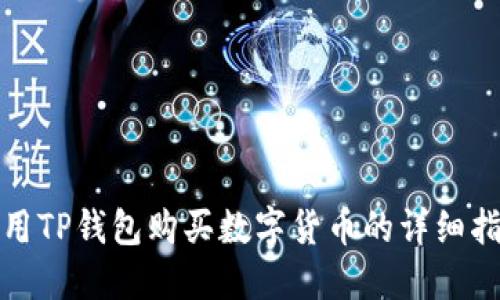 使用TP钱包购买数字货币的详细指南