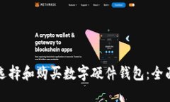 如何选择和购买数字硬件钱包：全面指