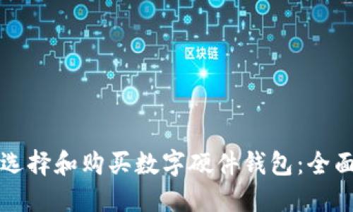 如何选择和购买数字硬件钱包：全面指南
