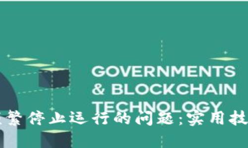 解决TP钱包频繁停止运行的问题:实用技巧与处理方法