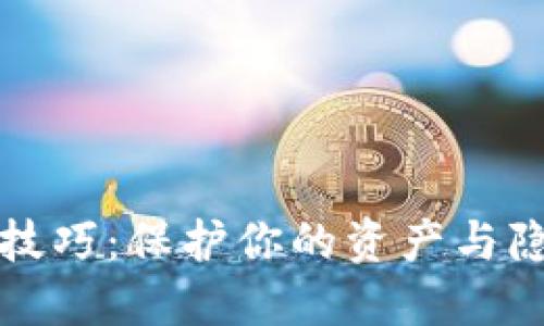 数字钱包安全技巧:保护你的资产与隐私的终极指南