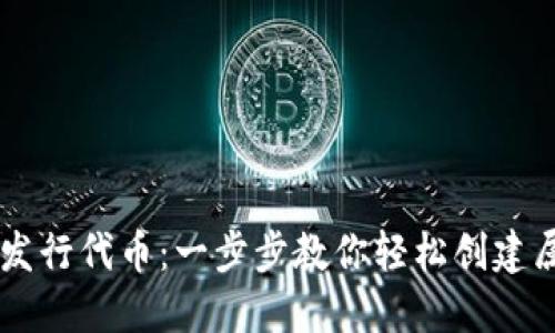 如何在TP钱包里发行代币:一步步教你轻松创建属于你的加密货币