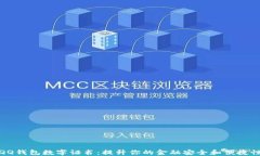 QQ钱包数字证书：提升你的金融安全和
