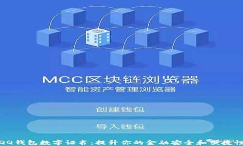 
QQ钱包数字证书：提升你的金融安全和便捷性