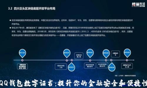 
QQ钱包数字证书：提升你的金融安全和便捷性