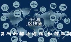 TP钱包转错到交易所的解决方法：如何