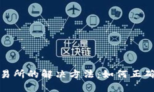 TP钱包转错到交易所的解决方法：如何正确处理和避免损失