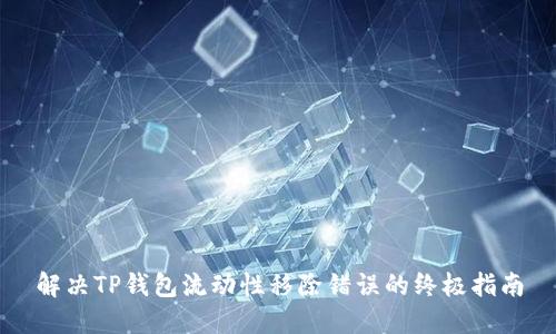 解决TP钱包流动性移除错误的终极指南