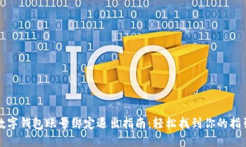 数字钱包账号绑定退出指南：轻松找到你的指引