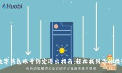 数字钱包账号绑定退出指南：轻松找到