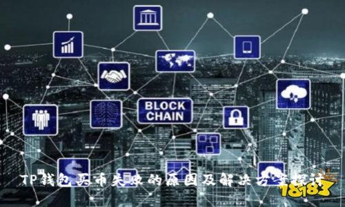 TP钱包买币失败的原因及解决方案探讨
