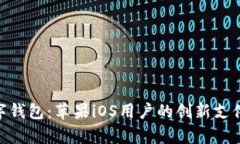 GoPay数字钱包：苹果iOS用户的创新支付