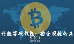 全面解析农行数字硬钱包: 安全便捷的