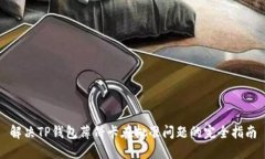 解决TP钱包薄饼卡在批准问题的完全指