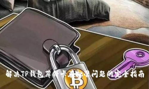 解决TP钱包薄饼卡在批准问题的完全指南
