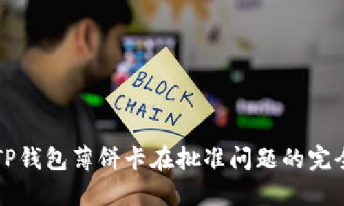 解决TP钱包薄饼卡在批准问题的完全指南
