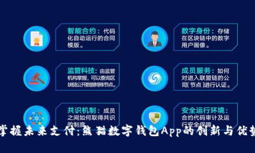 掌握未来支付:熊猫数字钱包App的创新与优势