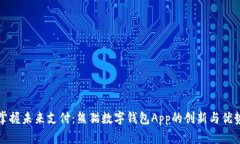 掌握未来支付：熊猫数字钱包App的创新
