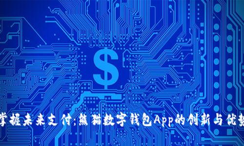 掌握未来支付:熊猫数字钱包App的创新与优势