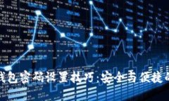 数字货币钱包密码设置技巧：安全与便