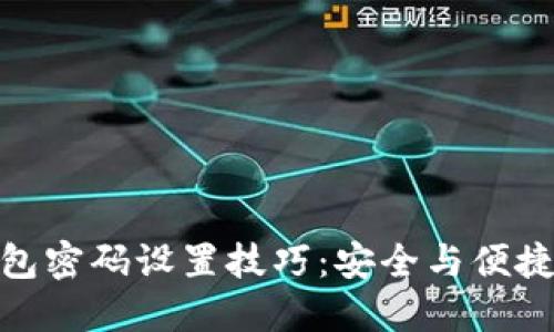 数字货币钱包密码设置技巧：安全与便捷的完美平衡