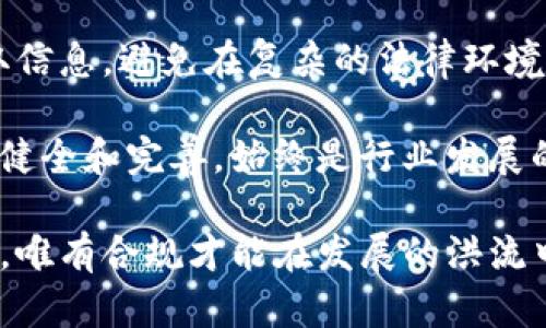  去中心化TP钱包的合法性解读：全球视角与趋势分析 / 
 guanjianci 去中心化钱包, TP钱包, 合法性, 区块链 /guanjianci 

引言：去中心化钱包的崛起
随着区块链技术的飞速发展，去中心化钱包(Decentralized Wallet)逐渐成为加密货币用户首选的资产管理工具。去中心化TP钱包因其独特的设计与创新，吸引了众多用户的目光。然而，对于普通用户而言，这种新兴钱包的合法性问题显得尤为重要。

什么是去中心化TP钱包？
去中心化TP钱包是一种无需第三方中介即可管理数字资产的工具。相对于传统的中心化交易所钱包，去中心化钱包提供了更高的安全性和用户隐私。用户完全控制自己的私钥，这意味着他们对自己资金的拥有权更加明确。TP钱包作为一款优势明显的去中心化钱包，融入了更多创新元素，让用户在体验中感受到便捷与安全。

去中心化TP钱包的基本功能
去中心化TP钱包不仅支持多种数字货币的存储、发送和接收，还提供了诸如代币管理、去中心化交易所(Dex)的接入等功能。此外，用户可以自由地选择网络，享受交易费用的透明性。这些基本功能让去中心化TP钱包在用户中间赢得了良好的口碑。

去中心化钱包的法律框架
任何新技术的出现都伴随着法律和监管问题。去中心化钱包在各国的法律地位并不相同。某些国家对加密货币持开放态度，促进创新和数字经济的发展；而另一些国家，则采取更为保守的监管政策，甚至对加密货币及其相关产品实施全面禁令。这就让去中心化TP钱包的合法性问题变得复杂。

全球范围内的法律态度
根据最新的法律动态来看，欧美国家多有明确法规来规范加密货币。比如在美国，去中心化钱包在某些州被允许使用但需要遵循反洗钱法(AML)和客户身份识别(KYC)，而在欧洲，许多国家正在立法，由于EU正在推进MiCA（市场在加密资产法案），去中心化钱包可能会受到更多监管。

中国的态度与政策
中国对加密货币的立场一直以来都较为严格，相关部门已发出多项禁令，强调禁止各种形式的加密货币交易。然而，关于去中心化钱包的具体法律规定仍显得模糊。部分区块链项目在技术上允许用户匿名交易，但无疑会触碰到国家对资金流向透明度的要求。

去中心化TP钱包的合规操作建议
为确保合法合规使用去中心化TP钱包，用户应关注以下几个方面：首先，尽量选择有良好口碑和明确合规措施的钱包提供商。其次，在进行重大交易时，务必牢记确认法律政策，避免因不知情而发生的法律风险。此外，定期了解法律政策的变化也是用户自身维护权益的重要手段。

去中心化钱包的未来发展趋势
随着全球数字货币市场的快速演变，去中心化TP钱包的功能也在不断升级。比如，一些钱包开始集成DeFi（去中心化金融）工具，提供更丰富的投资选择。同时，随着技术的进步，用户体验也愈发，包括界面设计、交易速度和安全性等方面的提升。然而，法治建设仍需与技术发展相适应，只有合理规范才能让去中心化钱包更好地服务于广大用户。

总结：合法与否的重要性
去中心化TP钱包的合法性问题，是每一个加密货币用户必须了解的基本知识。虽然每个国家的政策不尽相同，但作为全球用户，我们应当保持警觉，主动获取信息，避免在复杂的法律环境中陷入困境。在这样的局势下，去中心化TP钱包的潜力依旧巨大，用户们有理由对未来充满期待。

正因为去中心化钱包赋予了用户更多的自由与控制权，未来的数字资产管理或将驶向更加自由与开放的方向。然而，我们也必须清醒地认识到，法律法规的健全和完善，始终是行业发展的根本保障。只有在合规的框架下，去中心化TP钱包才能真正发挥其应有的价值。

综上所述，去中心化TP钱包的合法性是一个不断变化的领域，用户要时刻关注全球法律政策的动态，合理合法地使用钱包。在这条充满挑战与机遇的道路上，唯有合规才能在发展的洪流中立于不败之地。