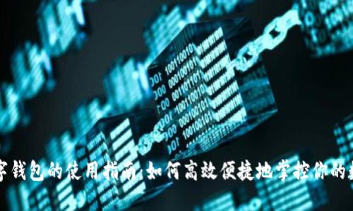 宝马数字钱包的使用指南：如何高效便捷地掌控你的数字资产