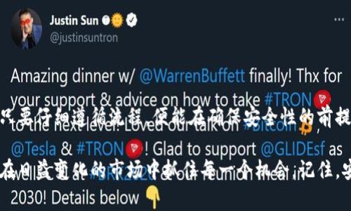 títulotp钱包不联网也能安全转账吗？揭秘离线转账的隐秘操作/título
tp钱包, 离线转账, 安全性, 数字货币/guanjianci

什么是tp钱包？
在数字货币日益普及的今天，tp钱包以其便捷、安全的特点受到越来越多用户的青睐。简单来说，tp钱包是一种数字货币的存储工具，用户可以通过它来管理和交易各种虚拟资产。无论是比特币、以太坊，还是其他新兴的数字资产，tp钱包都能为你提供安全的存储和流通通道。

tp钱包的基本功能
tp钱包不仅能够存储数字货币，还具备以下基本功能：
ul
    li安全存储：使用高强度的加密技术，保障数字资产安全。/li
    li轻松转账：用户只需输入收款地址和金额，便可完成转账。/li
    li资产查看：可以随时随地查看账号内的资产余额。/li
    li市场动态：实时接收各类数字货币的市场资讯。/li
/ul

tp钱包的离线转账功能
在许多情况下，用户可能需要在没有网络的环境下进行转账操作。这时，tp钱包的离线转账功能便发挥了重要作用。离线转账，即在没有互联网连接的状态下，利用已有的私钥对交易进行签名，随后再待到有网络后进行广播。

tp钱包的离线转账操作，不仅仍然保持了高安全性，还避免了因网络攻击而导致的资产损失。这一功能尤其适用于对安全性要求极高的用户，例如大型交易所、机构投资者等。

如何进行离线转账？
离线转账的步骤相对复杂，但只要掌握要领，就能够轻松完成：
ol
    listrong准备转账信息：/strong确定收款地址和转账金额。/li
    listrong生成交易信息：/strong在tp钱包中生成离线交易信息，这包括输入收款人的地址和金额。/li
    listrong签名交易：/strong在离线状态下，使用私钥对交易信息签名，确保转账的合法性。/li
    listrong广播交易：/strong最后，在找到网络信号后，将已签名的交易信息发送到区块链网络中。/li
/ol

离线转账的安全性分析
虽然tp钱包能够支持离线转账，但我们必须认识到其潜在风险。在离线转账时，用户需要严格保管自己的私钥，因为一旦私钥丢失，资产将无法找回。此外，离线设备（如USB设备）也要注意防止病毒和恶意软件的侵袭。

在选择进行离线转账时，建议用户了解以下几点：
ul
    li确保使用的设备是安全的，没有受到病毒攻击。/li
    li打印转账信息或保存到物理介质上，以防信息丢失。/li
    li在使用完私钥后，尽量销毁或安全存储相关信息，避免二次被盗。/li
/ul

tp钱包用户的常见问题
在使用tp钱包时，许多用户可能会面临各种疑问。以下是一些常见问题及其解答：

h41. tp钱包不联网时，我的资产安全吗？/h4
在tp钱包中，资产始终保存在区块链上，而不是在钱包本身。即使tp钱包没有联网，只要私钥安全，你的资产就不会受到影响。

h42. 离线转账是否会产生手续费？/h4
离线转账和在线转账手续费是相同的，费用主要由区块链网络决定，与tp钱包的连接状态无关。

h43. 如果在转账过程中出现错误该怎么办？/h4
如果在签名或者输入收款地址时发生错误，建议重新生成交易信息并进行签名，确保所有数据无误后再广播交易。

如何保障tp钱包的安全？
保障tp钱包安全的方法有很多，以下是一些有效的措施：
ul
    li定期备份：定期备份钱包数据，防止因数据丢失导致资产无法找回。/li
    li启用两步验证：在可选的情况下，启用两步验证增强账户安全。/li
    li更新软件：及时更新tp钱包的客户端，以获取最新的安全补丁和功能。/li
/ul

总结
总的来说，tp钱包提供的离线转账功能为用户在网络不稳定的情况下提供了便利选择。尽管操作步骤稍显复杂，但只要仔细遵循流程，便能在确保安全性的前提下，成功完成转账。

无论是投资数字货币的新手还是资深玩家，理解并掌握tp钱包的使用规则，定能提升你的数字资产管理能力，助你在日益变化的市场中抓住每一个机会。记住，安全始终是最重要的投资原则。在逐步熟悉tp钱包功能的过程中，你将会发现其为你带来的便利与创新。