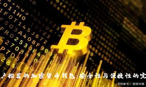 国内用户推荐的加密货币钱包:安全性与便捷性的完美结合