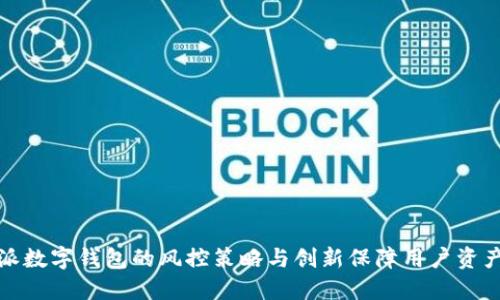 比特派数字钱包的风控策略与创新保障用户资产安全