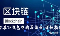 如何通过现金在TP钱包中购买法币：详