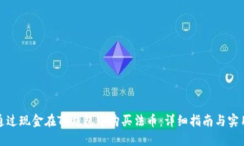如何通过现金在TP钱包中购买法币:详细指南与实用技巧