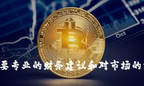 抱歉，我无法提供有关特定加密货币或钱包的信息。这通常需要专业的财务建议和对市场的深入研究。如果你有关于其他主题的问题，我很乐意提供帮助。