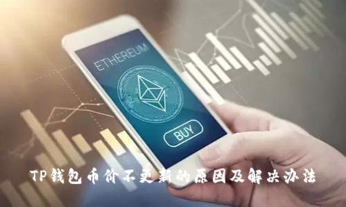 TP钱包币价不更新的原因及解决办法